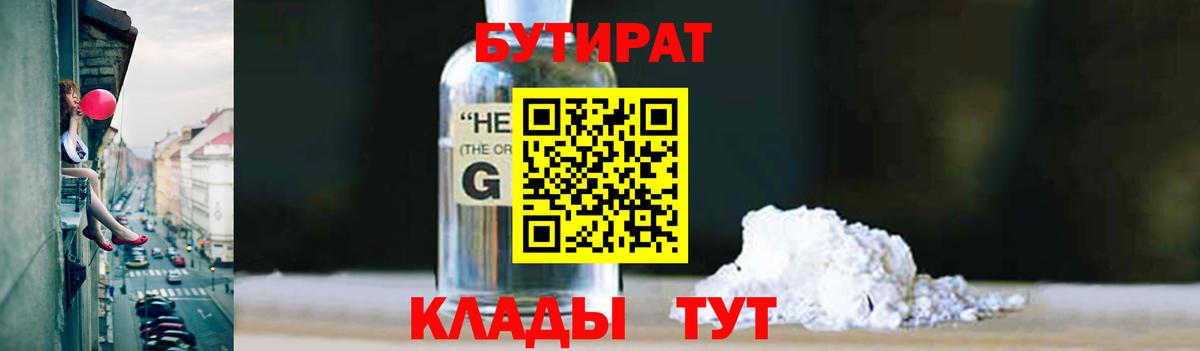 Бутират оксибутират Новотроицк